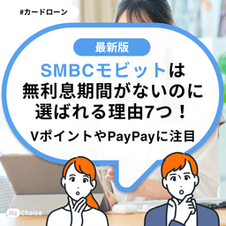 SMBCモビットは無利息期間がないのに選ばれる理由7つ!VポイントやPayPayに注目