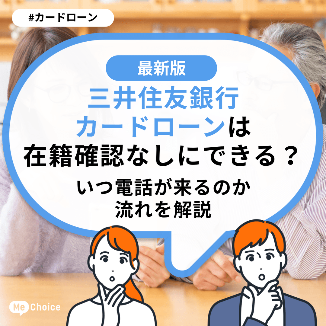 三井住友銀行カードローンは在籍確認なしにできる?いつ電話が来るのか流れを解説