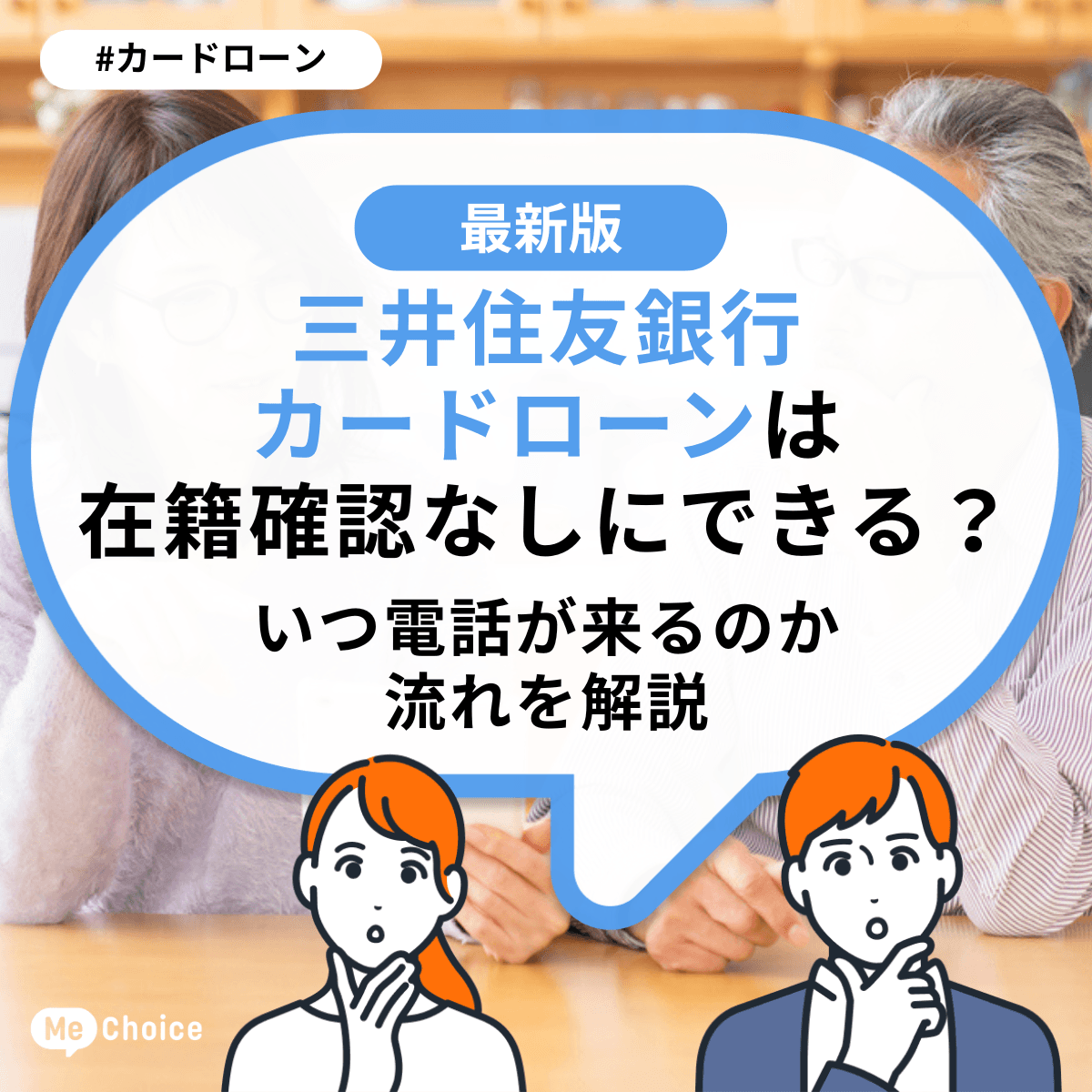 三井住友銀行カードローンは在籍確認なしにできる?いつ電話が来るのか流れを解説
