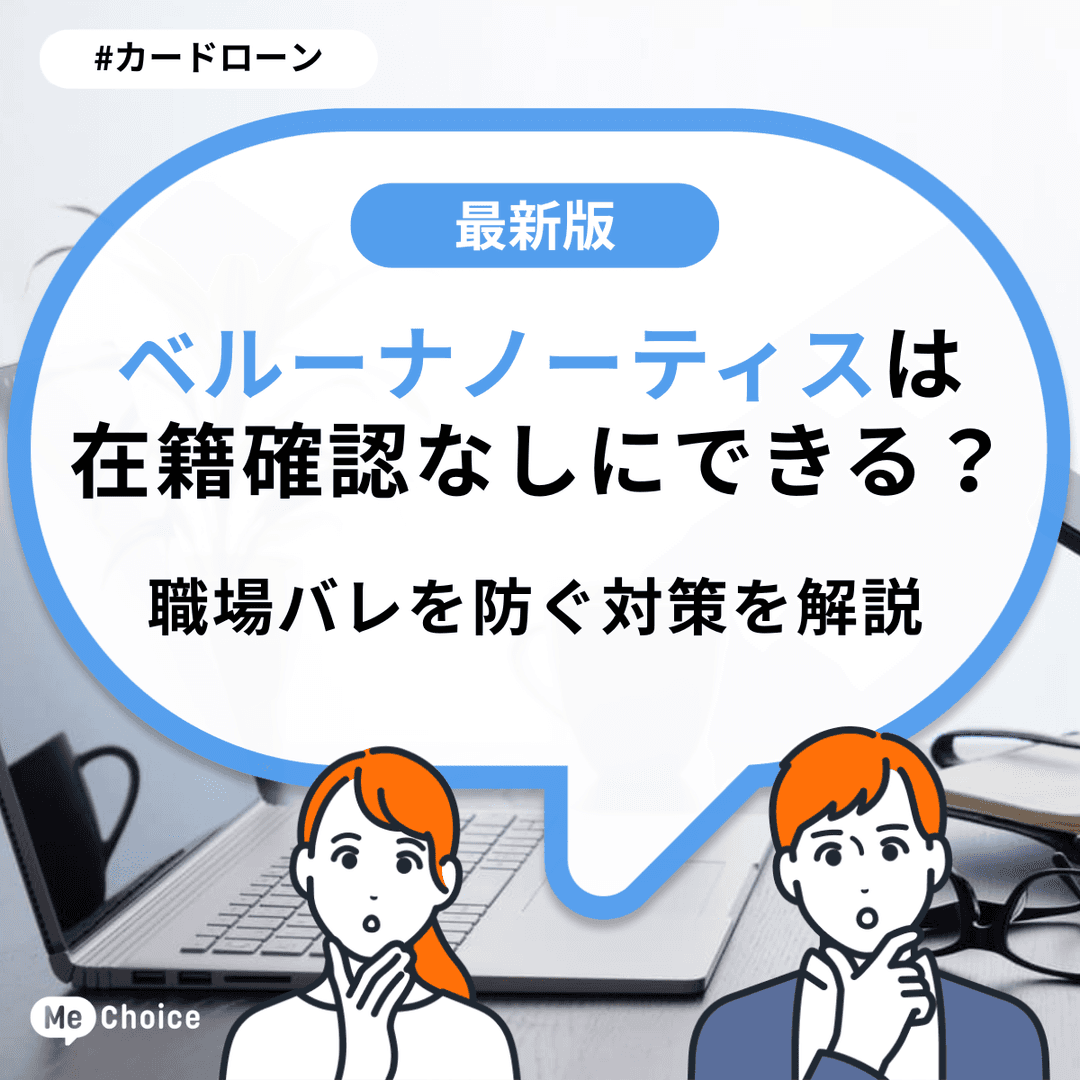ベルーナノーティスは在籍確認なしにできる?職場バレを防ぐ対策を解説