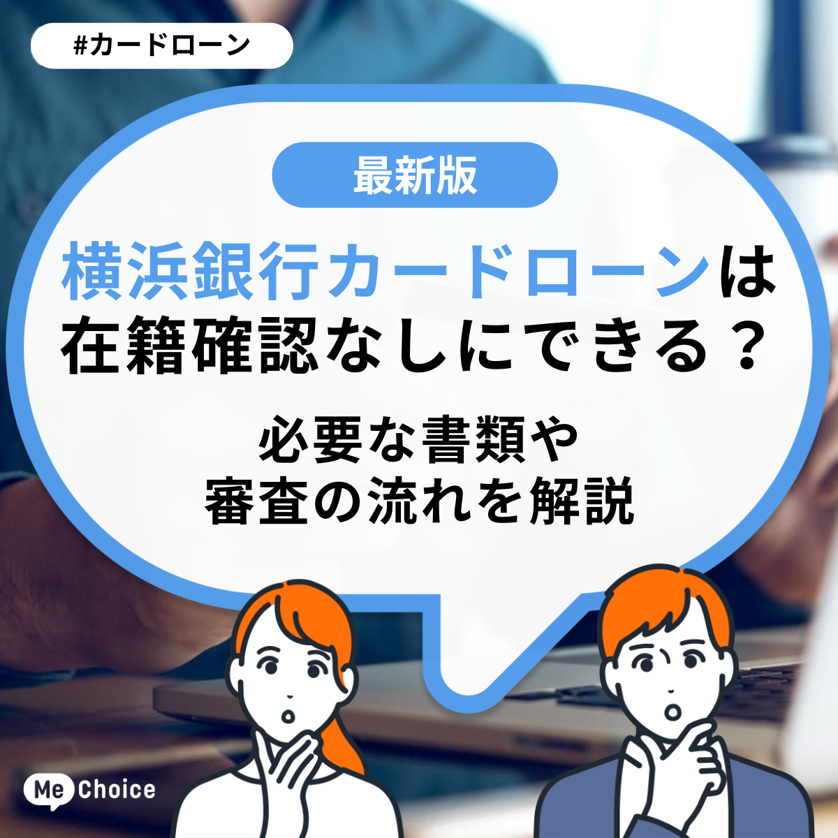 横浜銀行カードローンは在籍確認なしにできる?必要な書類や審査の流れを解説