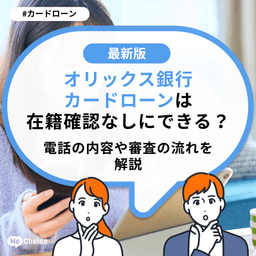 オリックス銀行カードローンは在籍確認なしにできる?電話の内容や審査の流れを解説