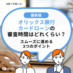 オリックス銀行カードローンの審査時間はどれくらい?スムーズに進める3つのポイント