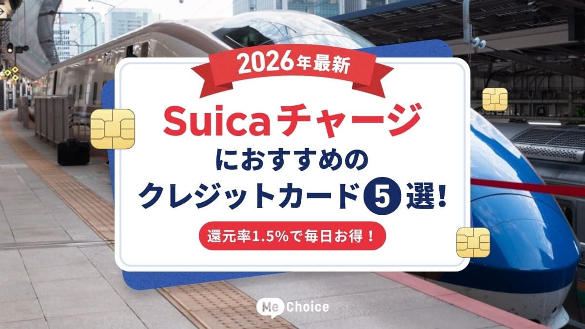 Suicaチャージにおすすめのクレジットカード5選【2026年最新】還元率1.5%で毎日お得!