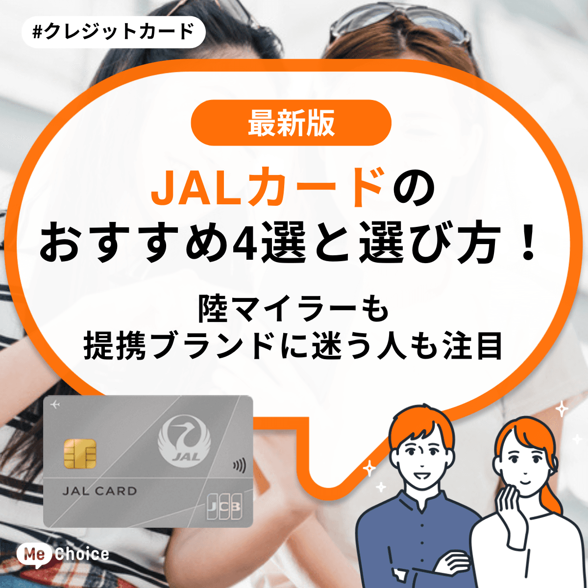 JALカードのおすすめ4選と選び方!陸マイラーも提携ブランドに迷う人も注目