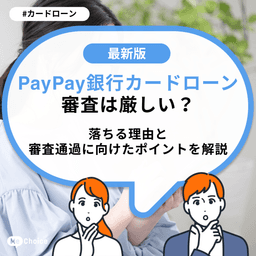 PayPay銀行カードローン審査は厳しい?落ちる理由と審査通過に向けたポイントを解説