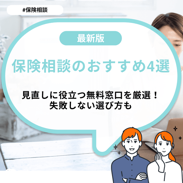 保険相談のおすすめ4選|見直しに役立つ無料窓口を厳選!失敗しない選び方も
