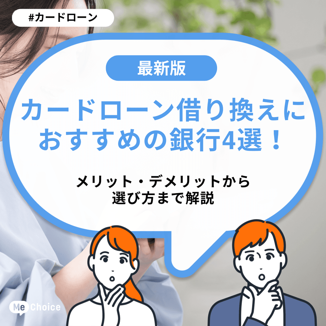 カードローン借り換えにおすすめの銀行4選!メリット・デメリットから選び方まで解説