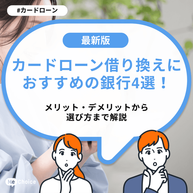 カードローン借り換えにおすすめの銀行4選!メリット・デメリットから選び方まで解説