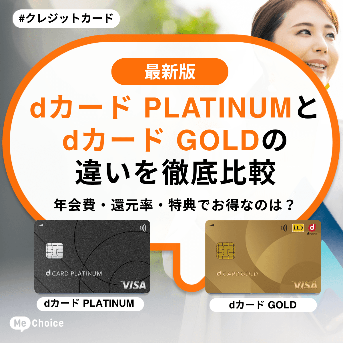 dカード PLATINUMとGOLDの違いを徹底比較!年会費・還元率・特典でお得なのは?
