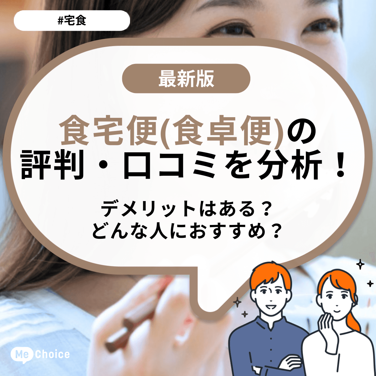 食宅便(食卓便)の評判・口コミを分析!デメリットはある?どんな人におすすめ?
