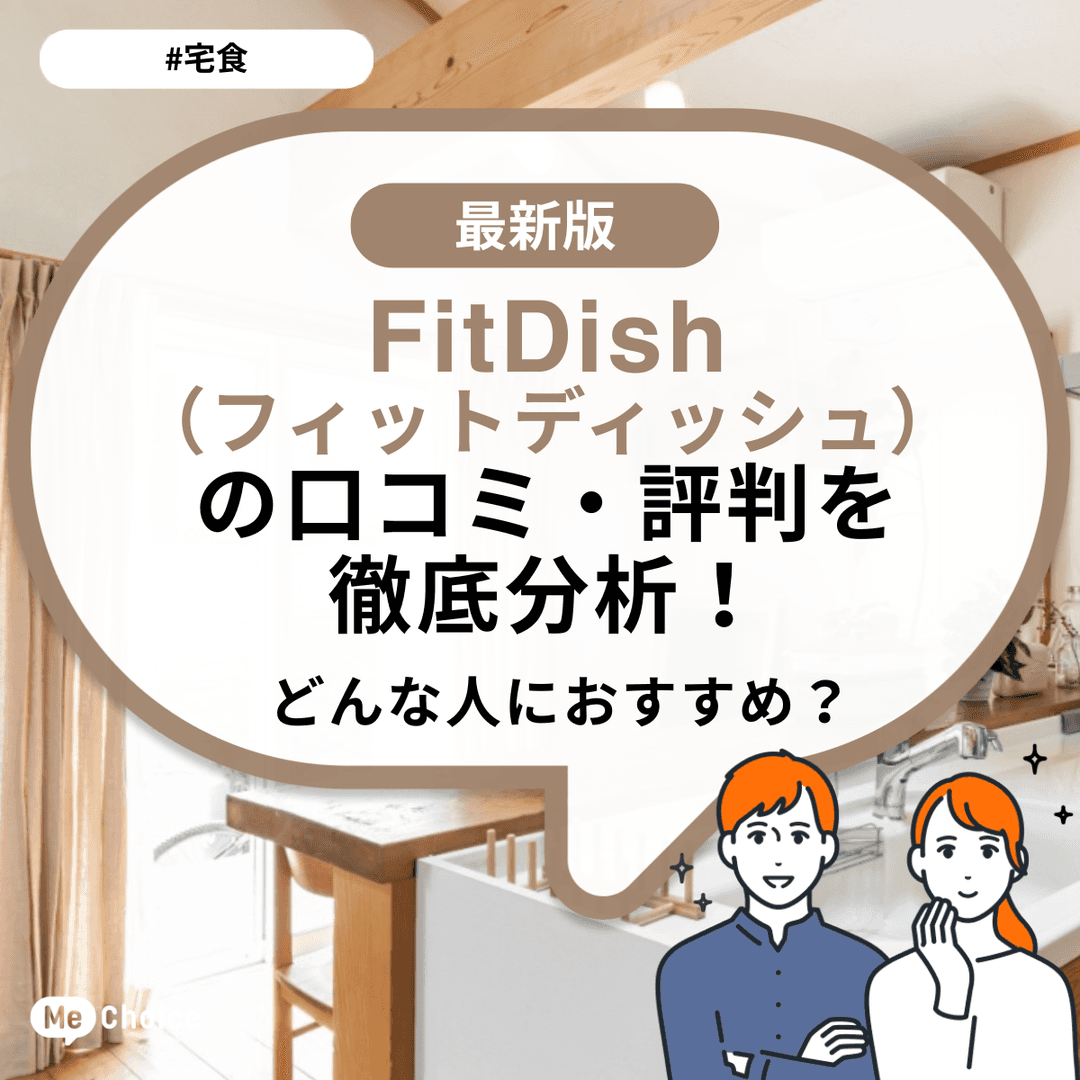 FitDish(フィットディッシュ)の口コミ・評判を徹底分析!どんな人におすすめ?