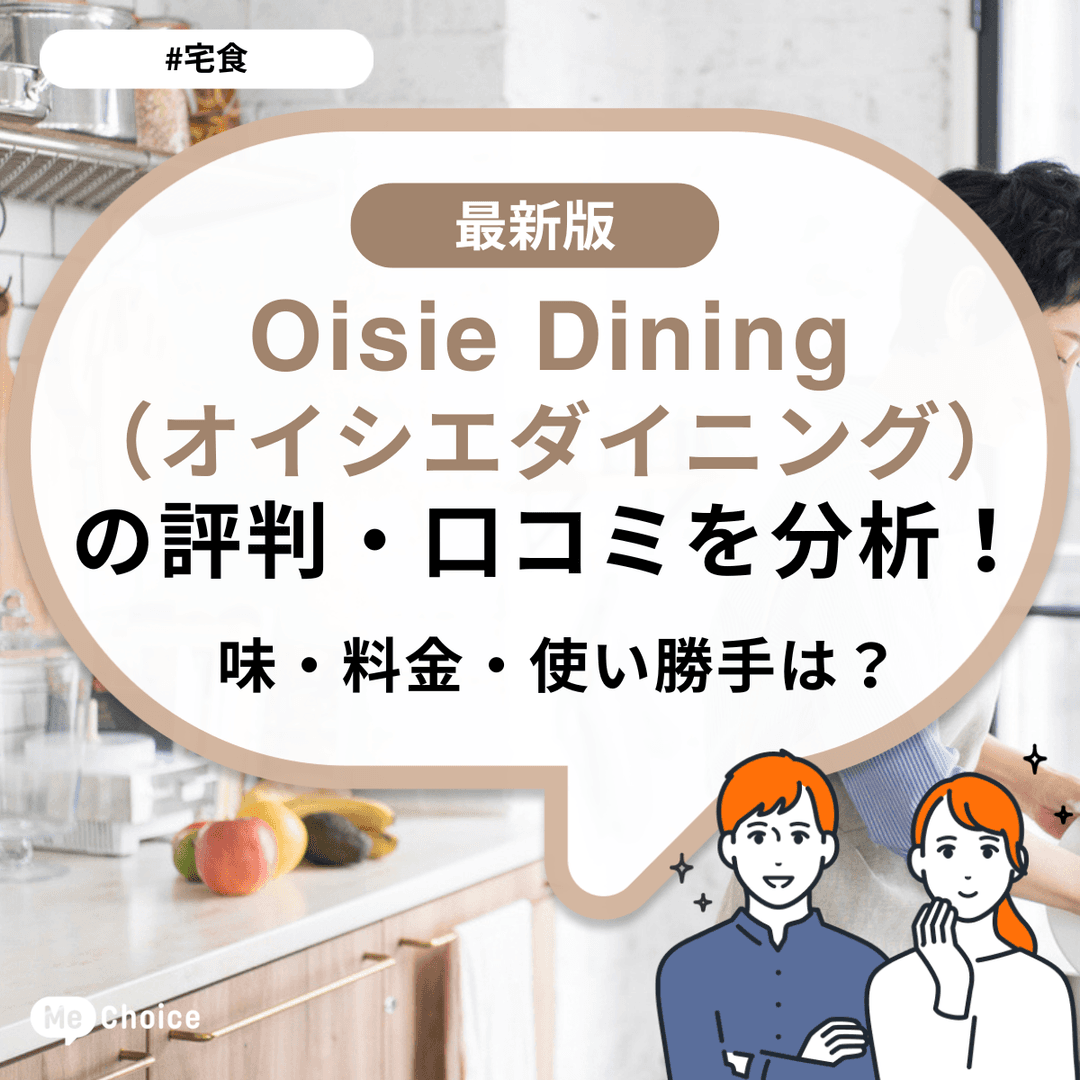 Oisie Dining(オイシエダイニング)の評判・口コミを分析!味・料金・使い勝手は?
