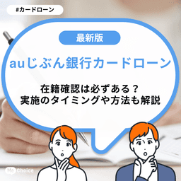 auじぶん銀行カードローンの在籍確認は必ずある?実施のタイミングや方法も解説