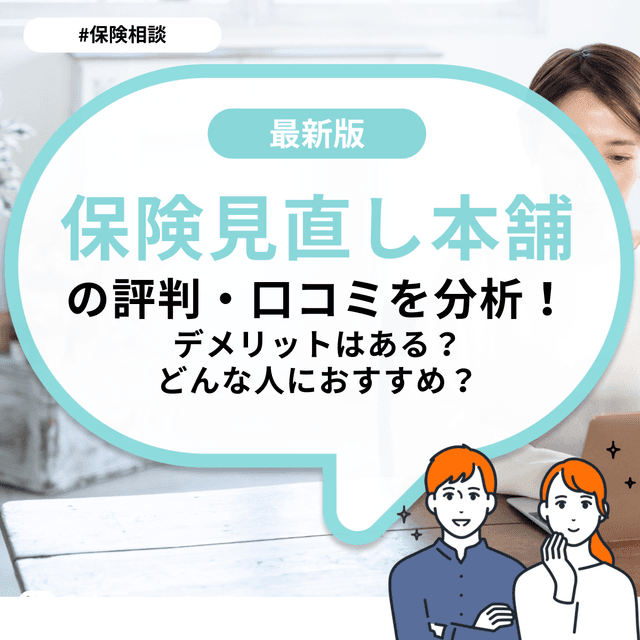 保険見直し本舗の評判・口コミを分析!デメリットはある?どんな人におすすめ?