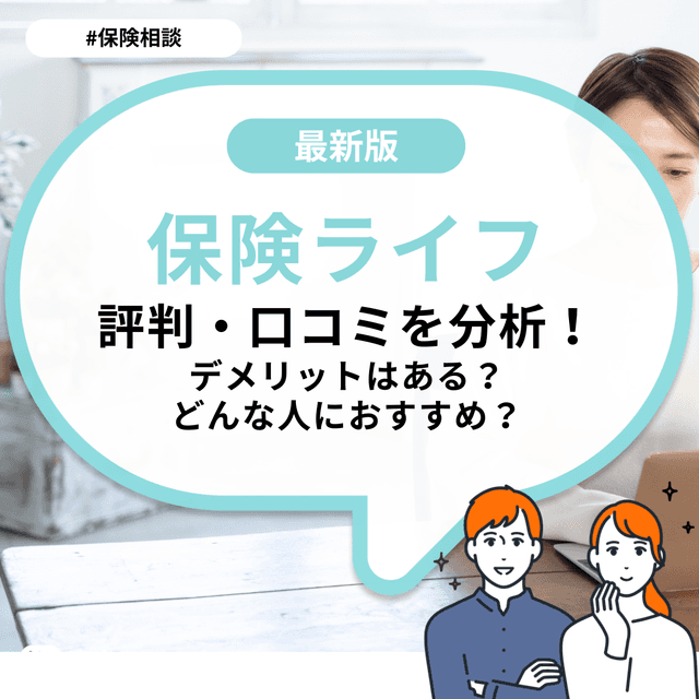 保険ライフの評判・口コミを分析!デメリットはある?どんな人におすすめ?