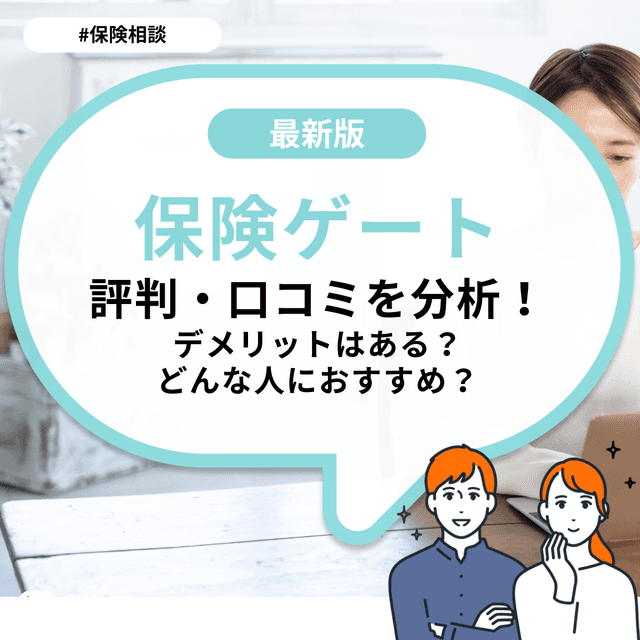 保険ゲートの評判・口コミを分析!デメリットはある?どんな人におすすめ?