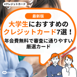 大学生におすすめのクレジットカード6選!年会費無料で審査に通りやすい厳選カード