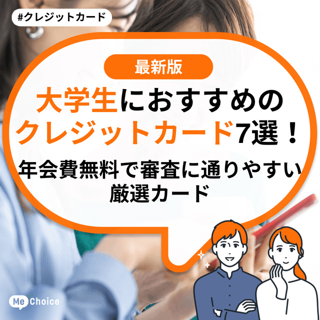 大学生におすすめのクレジットカード6選!年会費無料で審査に通りやすい厳選カード