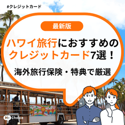 ハワイ旅行におすすめのクレジットカード7選!海外旅行保険・特典で厳選
