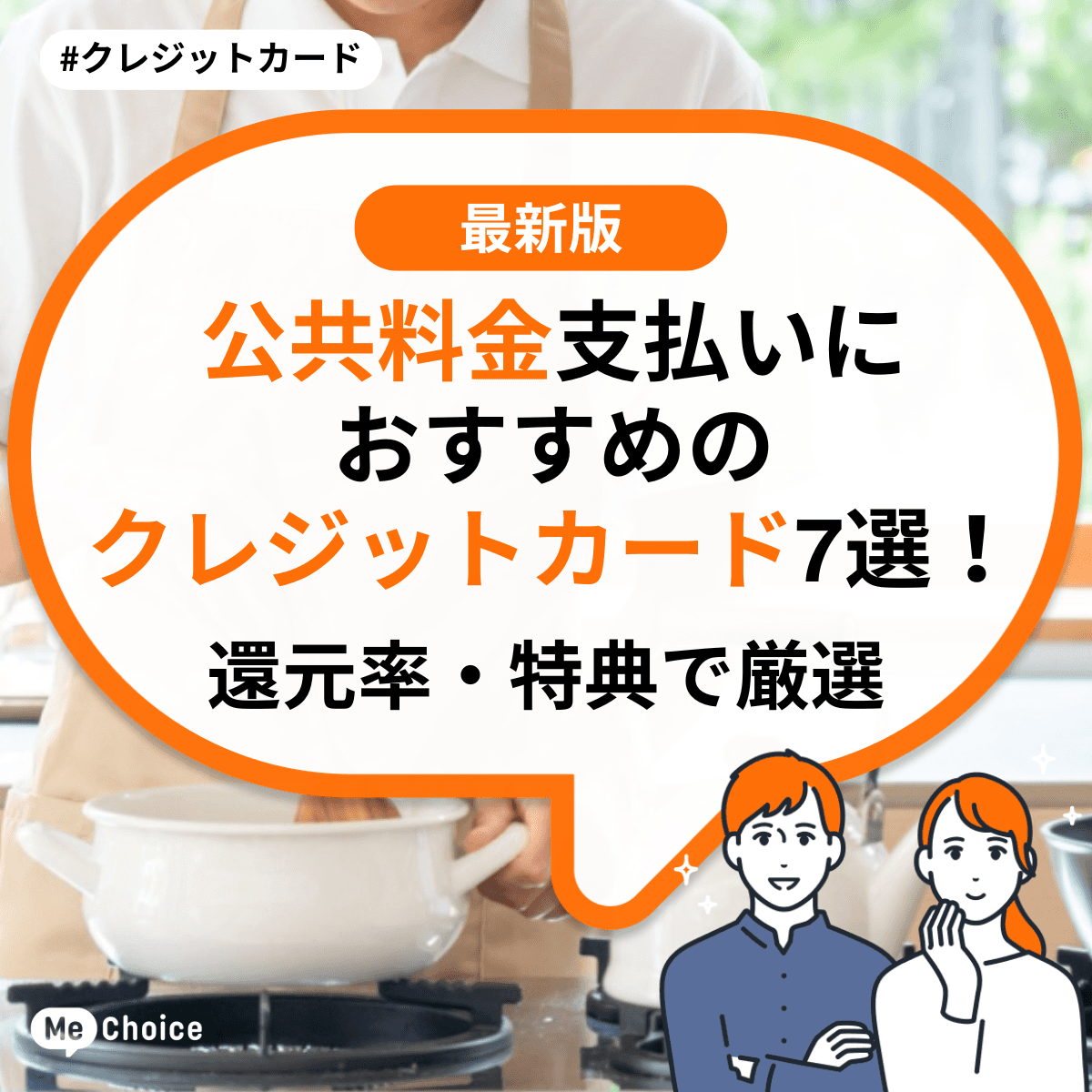 公共料金支払いにおすすめのクレジットカード7選!還元率・特典で厳選