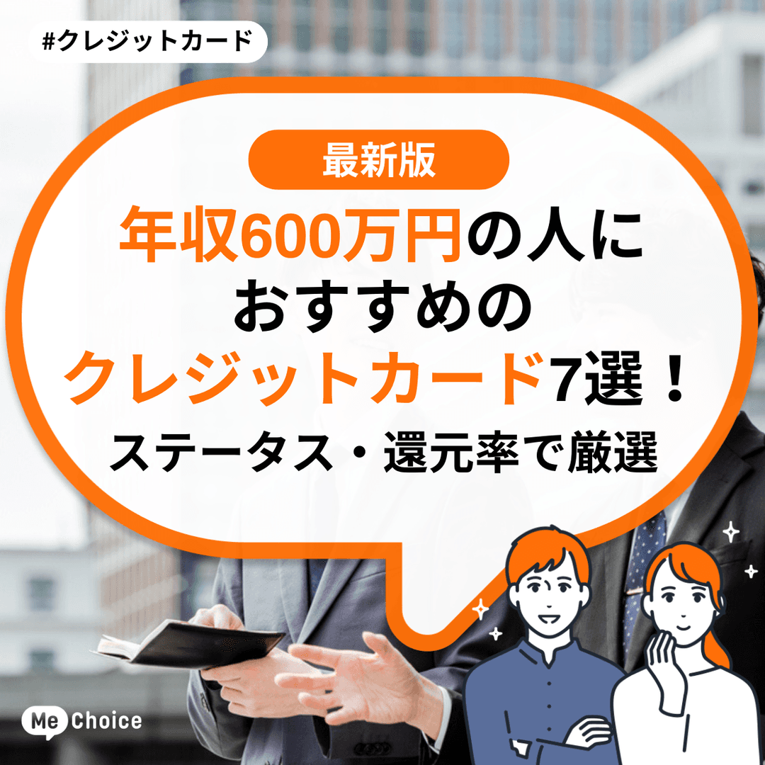 年収600万円の人におすすめのクレジットカード7選!ステータス・還元率で厳選