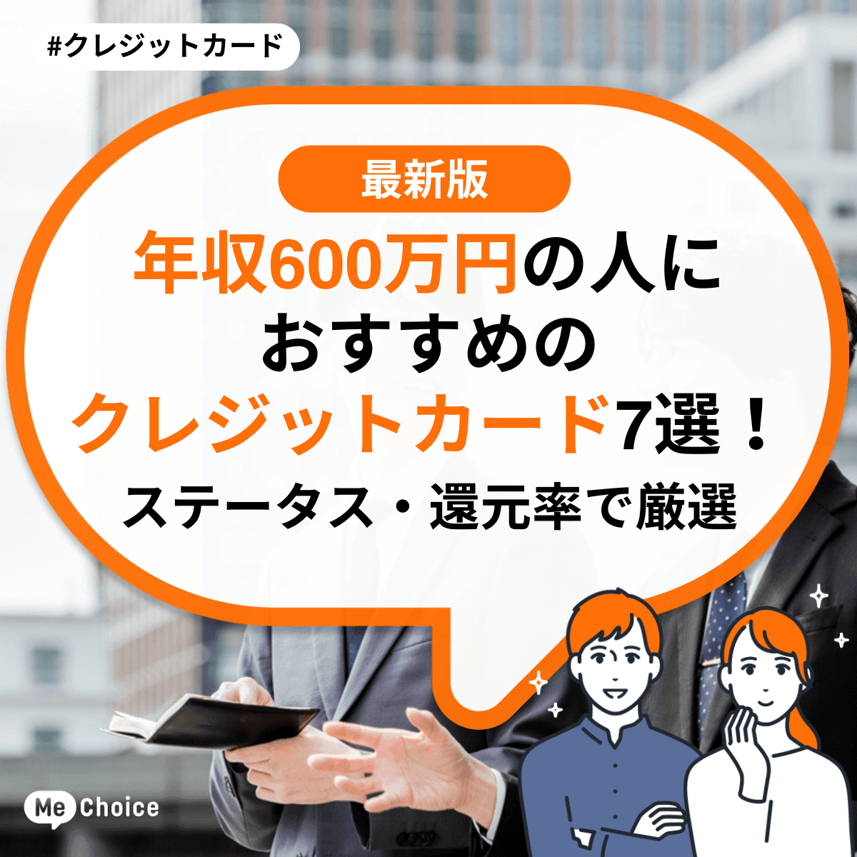 年収600万円の人におすすめのクレジットカード7選!ステータス・還元率で厳選