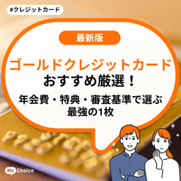ゴールドクレジットカードおすすめ厳選!年会費・特典・審査基準で選ぶ最強の1枚
