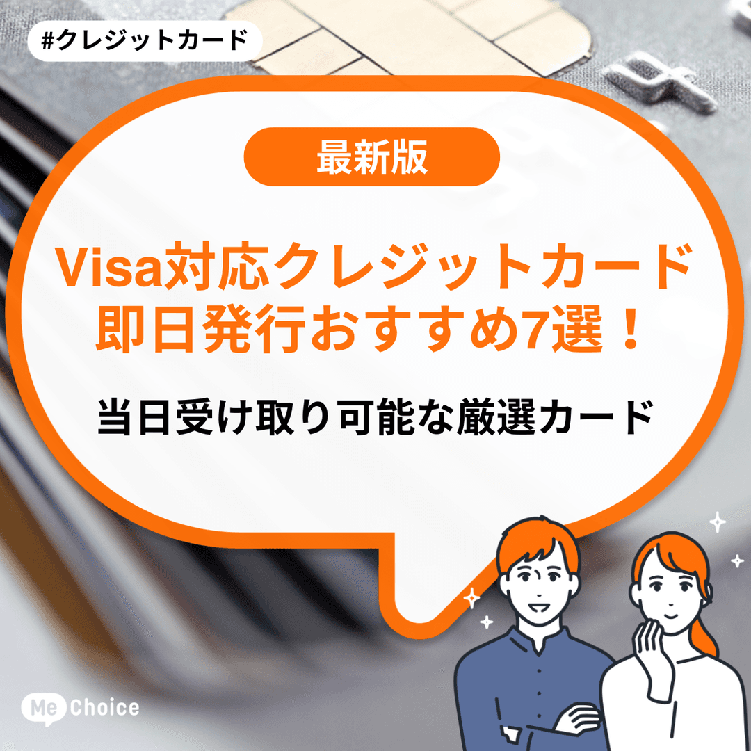Visa対応クレジットカード即日発行おすすめ7選!当日受け取り可能な厳選カード