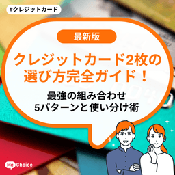 クレジットカード2枚の選び方完全ガイド!最強の組み合わせ5パターンと使い分け術