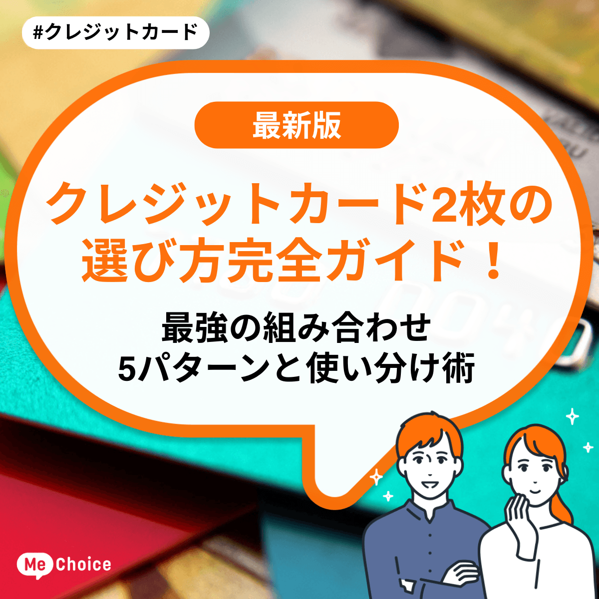 クレジットカード2枚の選び方完全ガイド!最強の組み合わせ5パターンと使い分け術