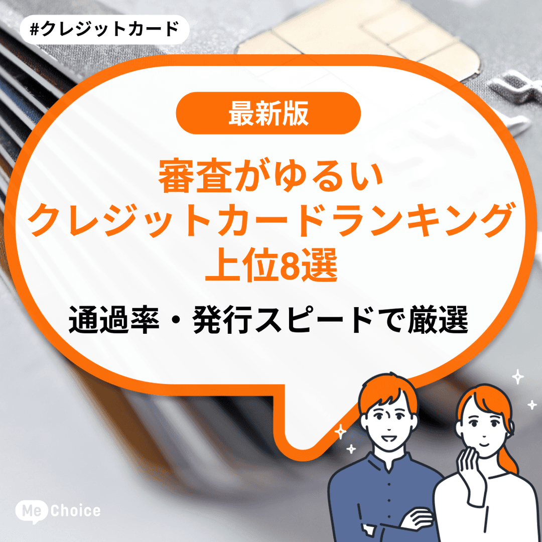 審査がゆるいクレジットカードランキング上位7選!通過率・発行スピードで厳選