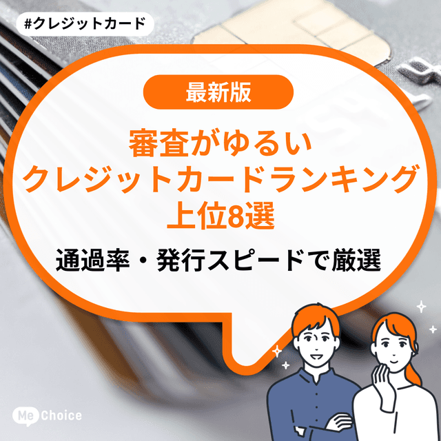 審査がゆるいクレジットカードランキング上位8選!通過率・発行スピードで厳選
