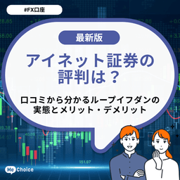 アイネット証券の評判は?口コミから分かるループイフダンの実態とメリット・デメリット