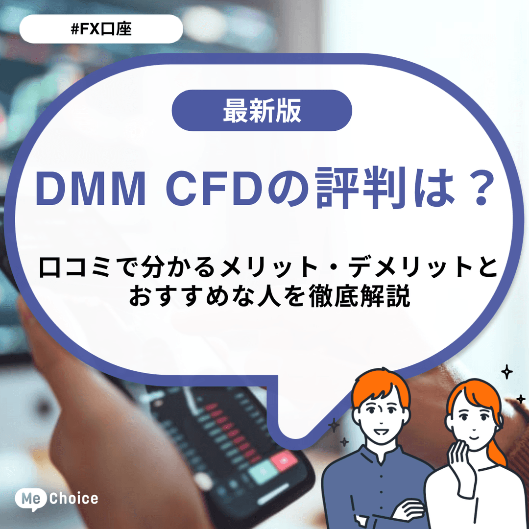 DMM CFDの評判は?口コミで分かるメリット・デメリットとおすすめな人を徹底解説