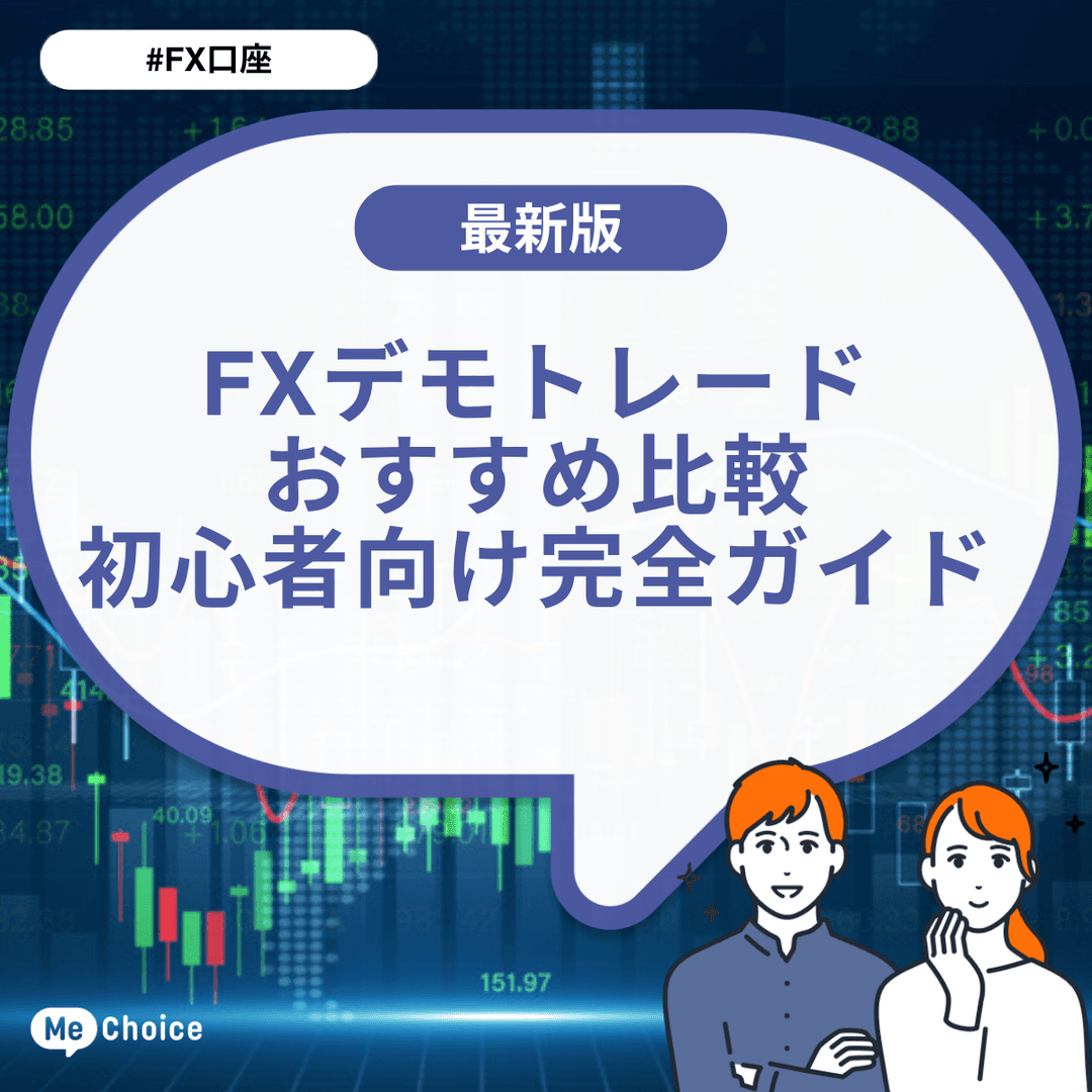 FXデモトレードおすすめ⽐較|初⼼者向け完全ガイド