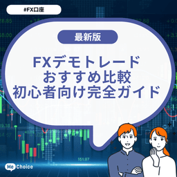 FXデモトレードおすすめ⽐較|初⼼者向け完全ガイド