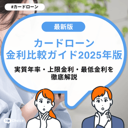 カードローン金利比較ガイド2025年版:実質年率・上限金利・最低金利を徹底解説