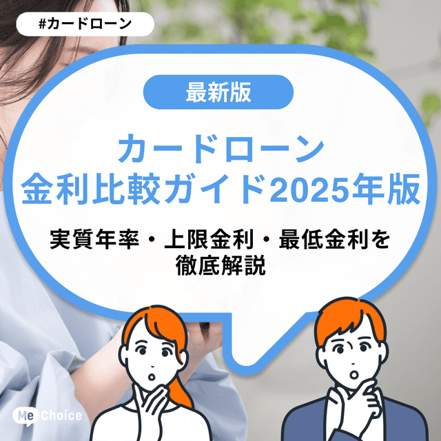 カードローン金利比較ガイド2025年版:実質年率・上限金利・最低金利を徹底解説