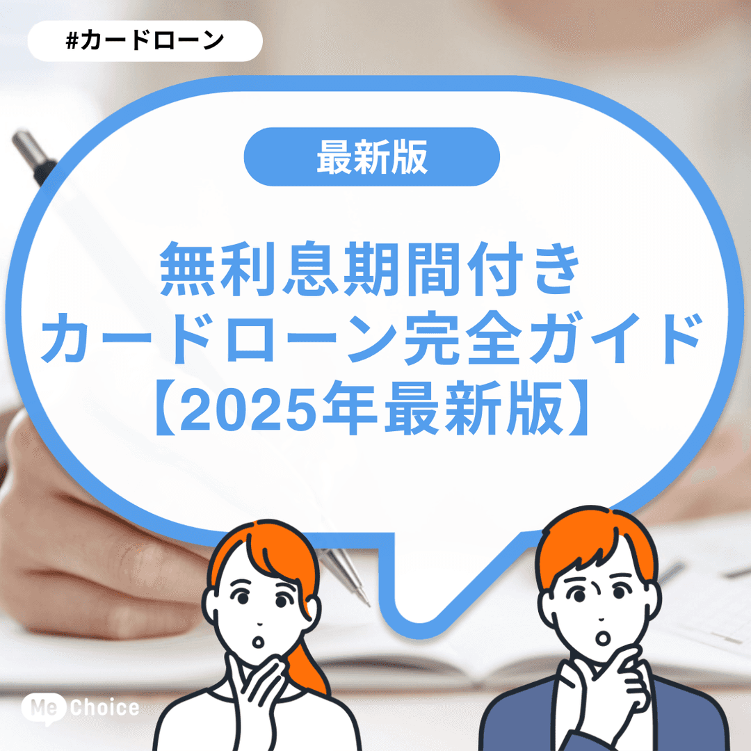 無利息期間付きカードローン完全ガイド【2025年最新版】