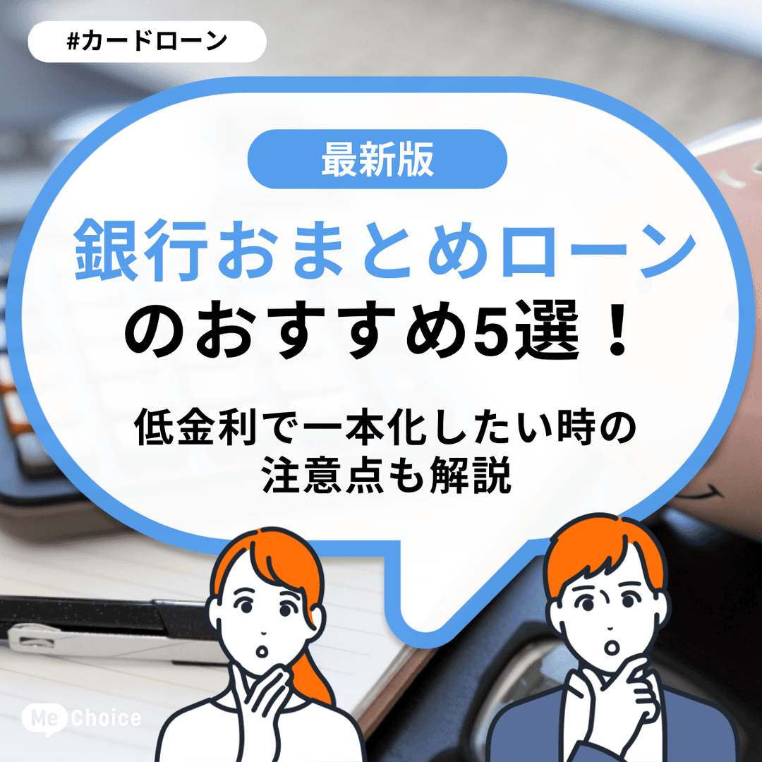銀行おまとめローンのおすすめ5選!低金利で一本化したい時の注意点も解説
