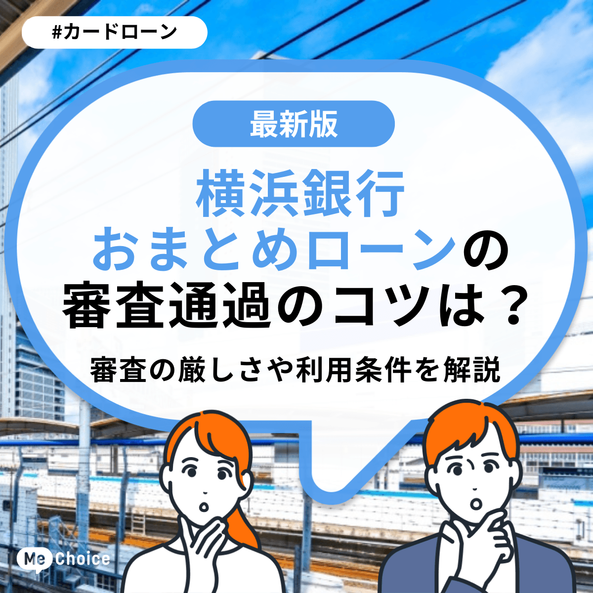 横浜銀行おまとめローンの審査通過のコツは?審査の厳しさや利用条件を解説