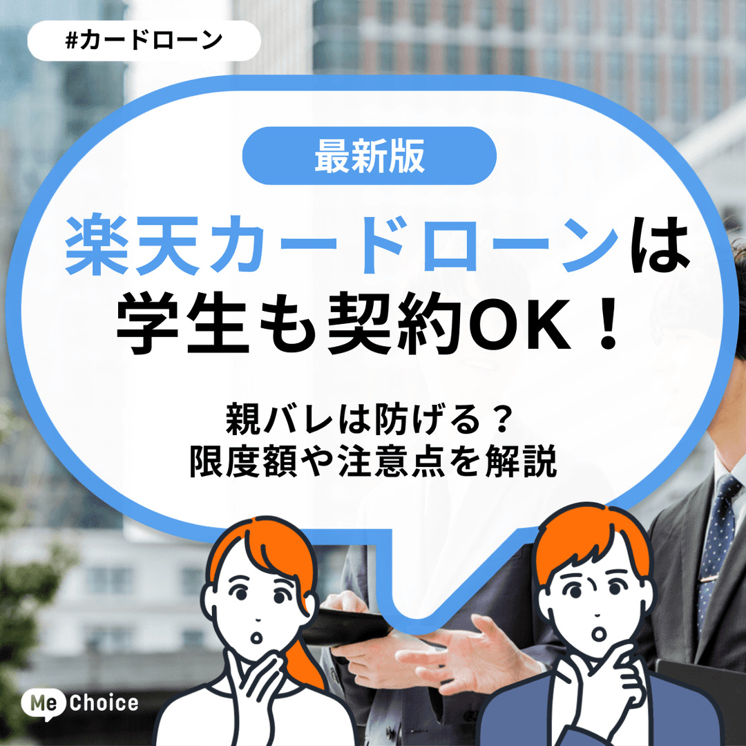楽天カードローンは学生も契約OK!親バレは防げる?限度額や注意点を解説