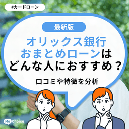 オリックス銀行カードローンは学生も利用できる?条件や限度額、注意点を解説