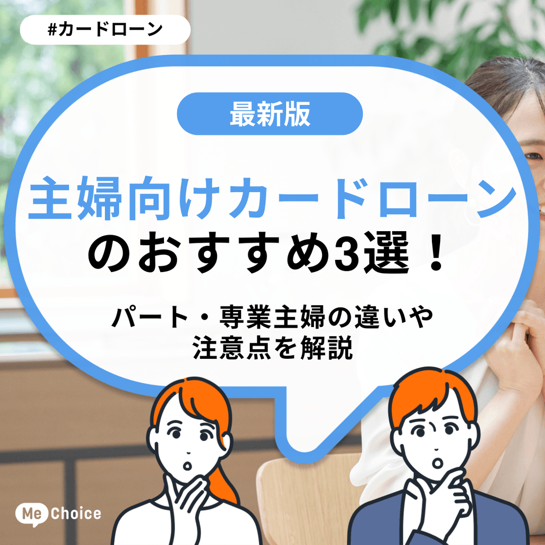 主婦向けカードローンのおすすめ3選!パート・専業主婦の違いや注意点を解説