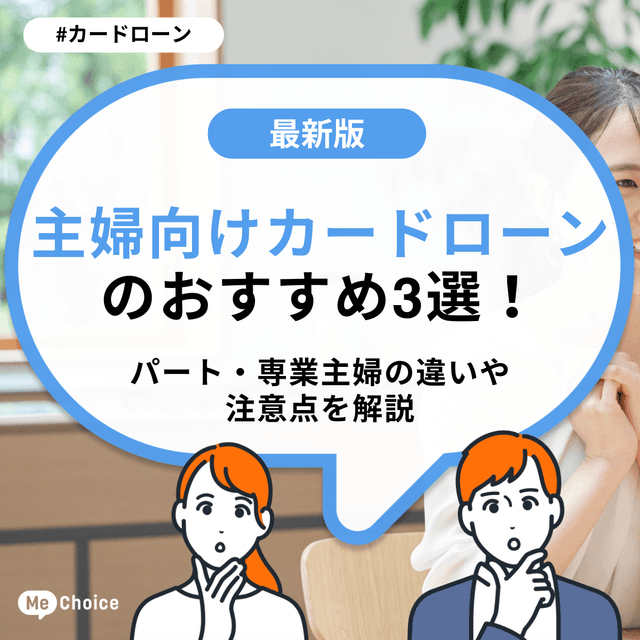 主婦向けカードローンのおすすめ3選!パート・専業主婦の違いや注意点を解説