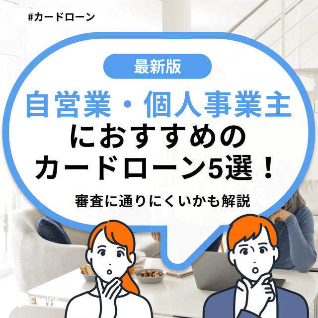 自営業・個人事業主におすすめのカードローン5選!審査に通りにくいかも解説
