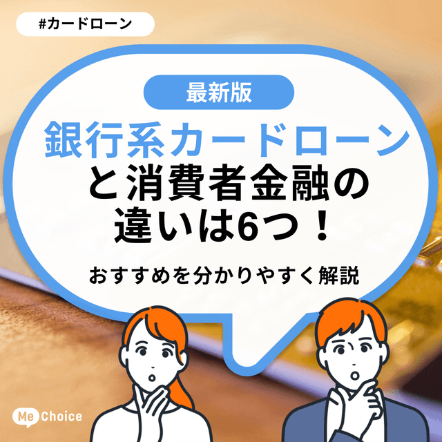 銀行系カードローンと消費者金融の違いは6つ!おすすめを分かりやすく解説