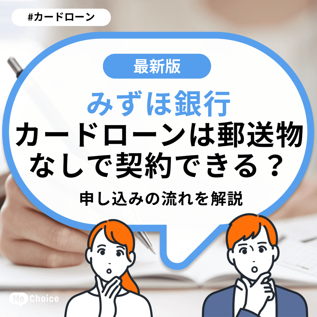 みずほ銀行カードローンは郵送物なしで契約できる?申し込みの流れを解説