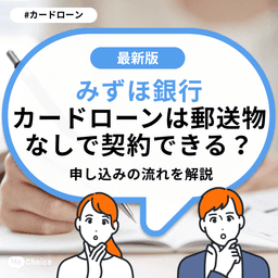 みずほ銀行カードローンは郵送物なしで契約できる?申し込みの流れを解説